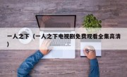 一人之下（一人之下电视剧免费观看全集高清）
