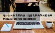 吃什么长头发长的快（吃什么长头发长的快双色球23078期阳光探码图文版）