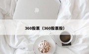 360股票（360股票股）