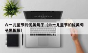 六一儿童节的优美句子（六一儿童节的优美句子黑板报）