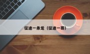 征途一条龙（征途一哥）