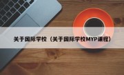 关于国际学校（关于国际学校MYP课程）