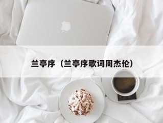 兰亭序（兰亭序歌词周杰伦）