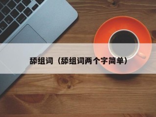 舔组词（舔组词两个字简单）