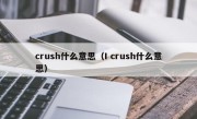 crush什么意思（I crush什么意思）