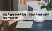 血脂高有哪些症状出现（血脂高有哪些症状出现吃什么食物）