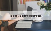 录音机（录音机下载免费安装）