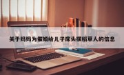 关于妈妈为催婚给儿子床头摆稻草人的信息