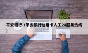 平安银行（平安银行信用卡人工24服务热线）