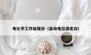 电化学工作站报价（自动电位滴定仪）