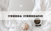 打喷嚏测吉凶（打喷嚏测吉凶时间）