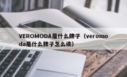 VEROMODA是什么牌子（veromoda是什么牌子怎么读）