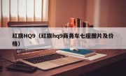 红旗HQ9（红旗hq9商务车七座图片及价格）