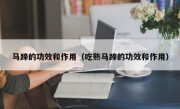 马蹄的功效和作用（吃熟马蹄的功效和作用）