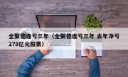 全聚德连亏三年（全聚德连亏三年 去年净亏278亿元股票）