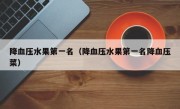 降血压水果第一名（降血压水果第一名降血压菜）