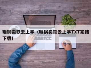 砸锅卖铁去上学（砸锅卖铁去上学TXT完结下载）