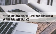 平行四边形的面积公式（平行四边形的面积公式和三角形的面积公式）