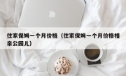 住家保姆一个月价格（住家保姆一个月价格相亲公园儿）