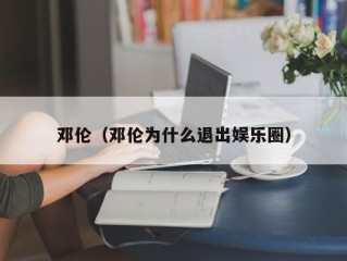 邓伦（邓伦为什么退出娱乐圈）