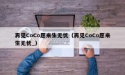 再见CoCo愿来生无忧（再见CoCo愿来生无忧_）