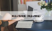 风云sf发布网（风云sf网站）