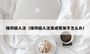 搜狗输入法（搜狗输入法变成繁体字怎么办）