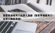 张家界通报天门山多人跳崖（张家界通报天门山多人跳崖真相）