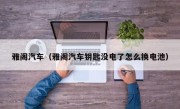 雅阁汽车（雅阁汽车钥匙没电了怎么换电池）