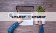 上海华通电缆厂（上海华通电器厂）
