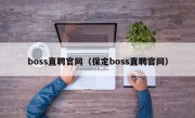 boss直聘官网（保定boss直聘官网）