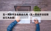 五一劳动节法定假日几天（五一劳动节法定假日几天高速）