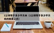 1公顷等于多少平方米（1公顷等于多少平方米的换算公式）