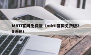 MBTI官网免费版（mbti官网免费版28道题）