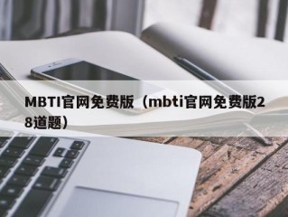 MBTI官网免费版（mbti官网免费版28道题）