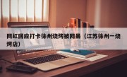 网红回应打卡徐州烧烤被网暴（江苏徐州一烧烤店）