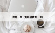 传奇一生（刘娥的传奇一生）