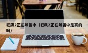 狂飙2正在筹备中（狂飙2正在筹备中是真的吗）