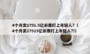 4个月卖1751.5亿彩票盯上年轻人?（4个月卖17515亿彩票盯上年轻人?!）