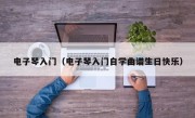 电子琴入门（电子琴入门自学曲谱生日快乐）