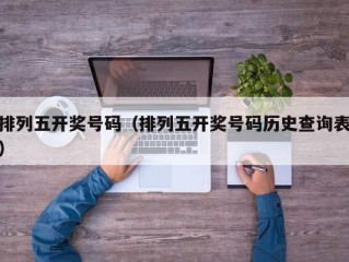 排列五开奖号码（排列五开奖号码历史查询表）