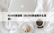 81192请返航（81192请返航什么意思）