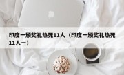 印度一颁奖礼热死11人（印度一颁奖礼热死11人一）