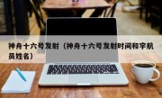 神舟十六号发射（神舟十六号发射时间和宇航员姓名）
