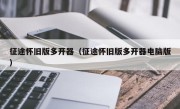 征途怀旧版多开器（征途怀旧版多开器电脑版）