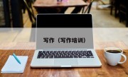 写作（写作培训）