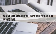 极兔速递快递单号查询（极兔速递快递单号查询物流信息）