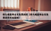 穆九曦墨樽全文免费阅读（穆九曦墨樽全文免费阅读完结版樽）