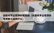 白鹿和罗云熙演的电视剧（白鹿和罗云熙演的电视剧小说叫什么）