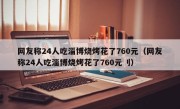 网友称24人吃淄博烧烤花了760元（网友称24人吃淄博烧烤花了760元刂）